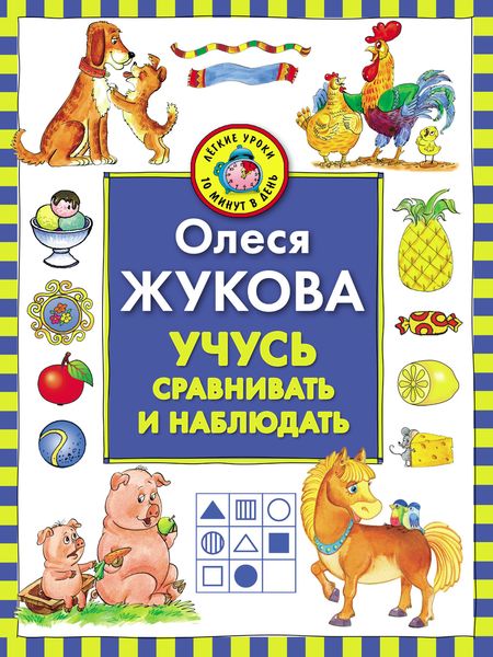 Обложка книги  «Учусь сравнивать и наблюдать»