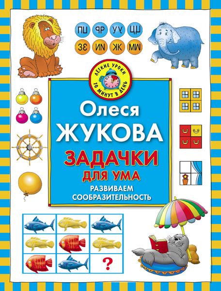 Обложка книги  «Задачки для ума. Развиваем сообразительность»