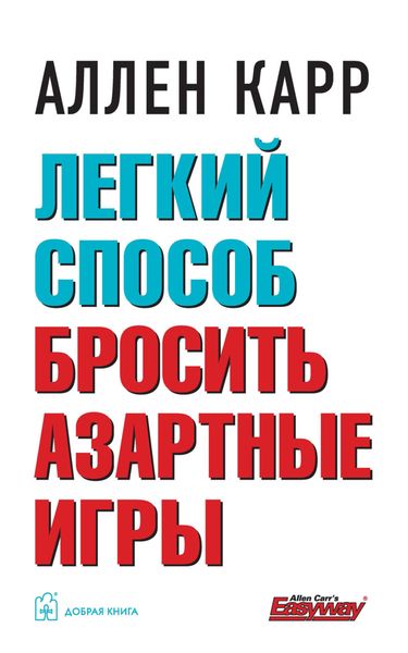 Обложка книги  «Легкий способ бросить азартные игры»