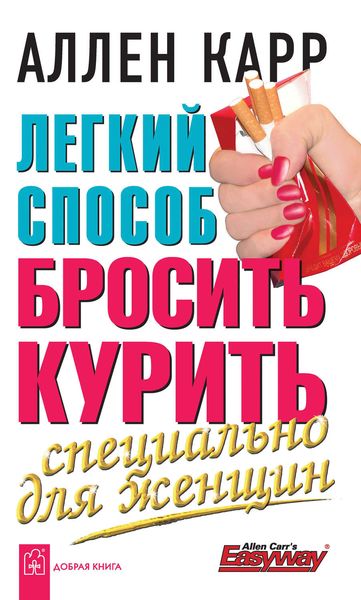 Обложка книги  «Легкий способ бросить курить специально для женщин»