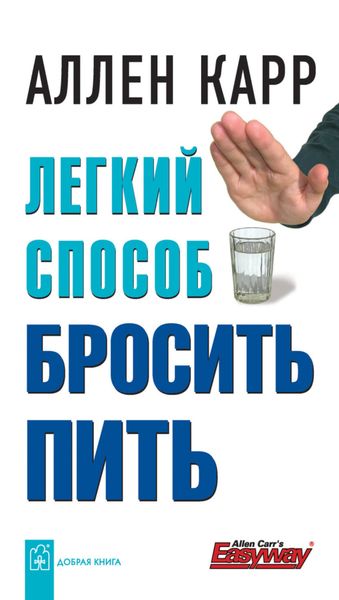 Обложка книги  «Легкий способ бросить пить»