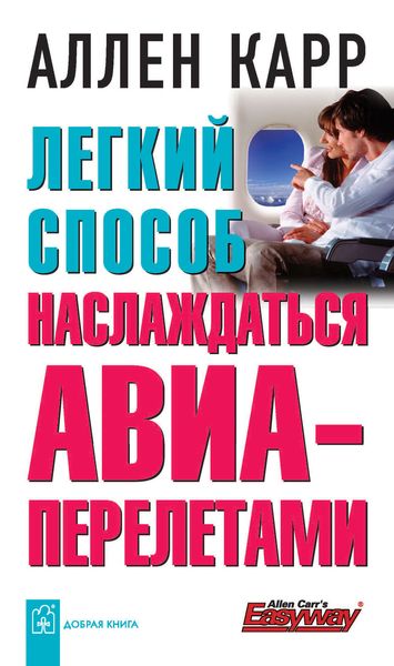 Обложка книги  «Легкий способ наслаждаться авиаперелетами»
