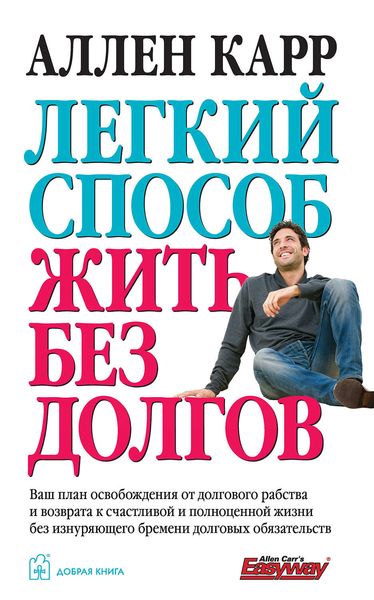 Обложка книги  «Легкий способ жить без долгов»