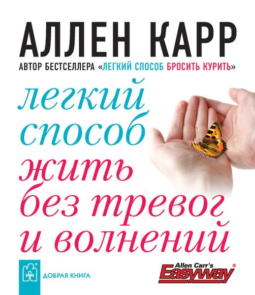 Обложка книги  «Легкий способ жить без тревог и волнений»