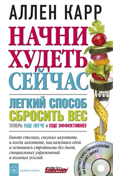 Обложка книги  «Начни худеть сейчас»