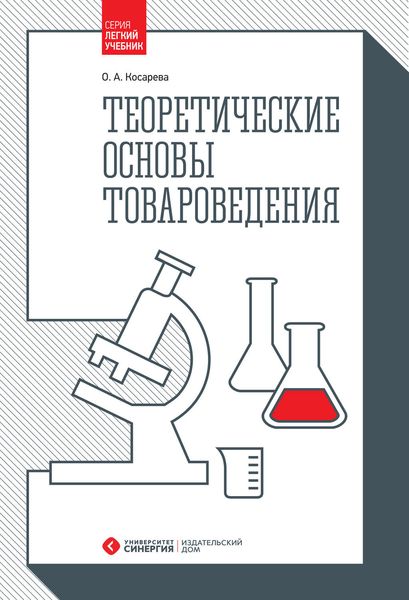 Обложка книги  «Теоретические основы товароведения»