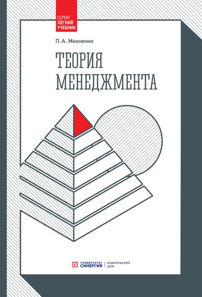 Обложка книги  «Теория менеджмента»
