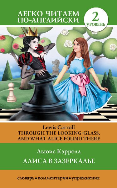 Обложка книги «Алиса в Зазеркалье / Through the Looking-glass, and What Alice Found There»