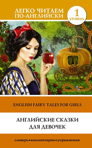 Обложка книги  «Английские сказки для девочек / English Fairy Tales for Girls»