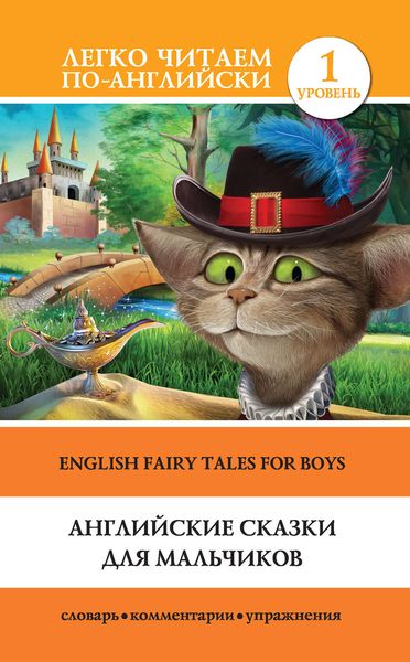 Обложка книги  «Английские сказки для мальчиков / English Fairy Tales for Boys»