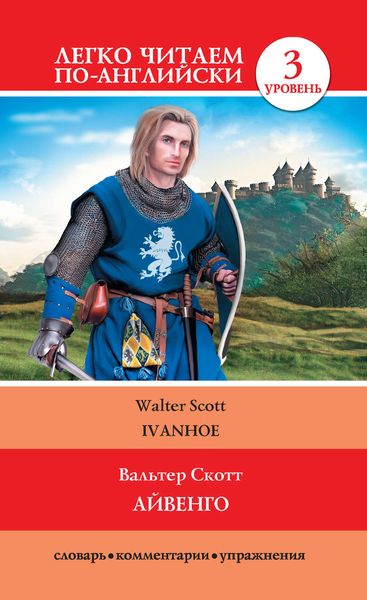 Обложка книги  «Айвенго / Ivanhoe»