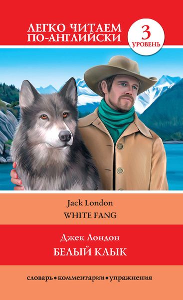 Обложка книги  «Белый клык / White Fang»