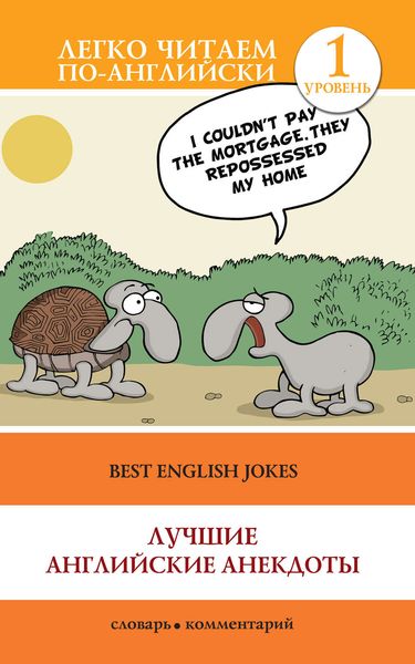 Обложка книги  «Best English Jokes / Лучшие английские анекдоты»