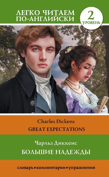 Обложка книги  «Большие надежды. Уровень 2 / Great Expectations»