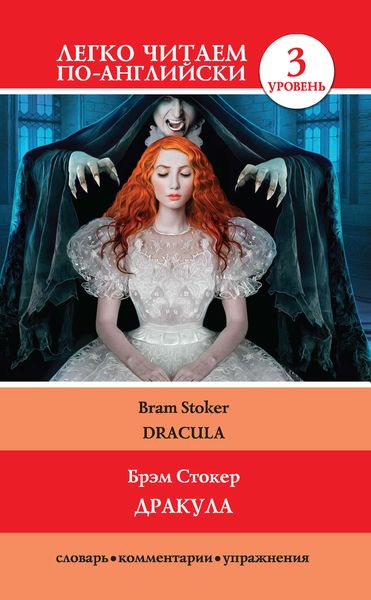 Обложка книги  «Дракула / Dracula»
