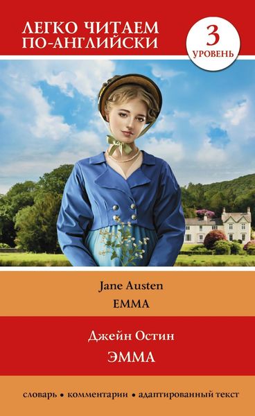 Обложка книги  «Эмма. Уровень 3 / Emma»