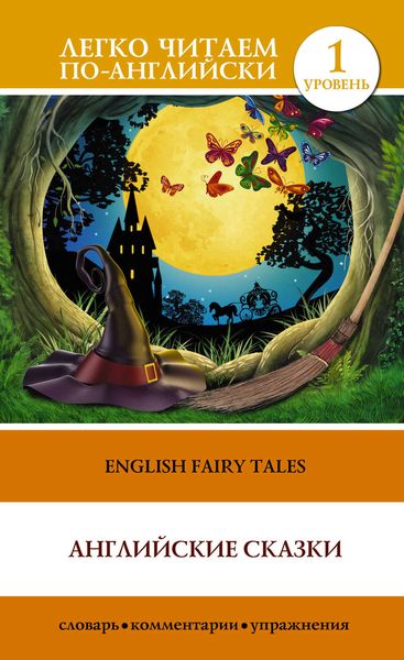 Обложка книги  «English Fairy Tales / Английские сказки»