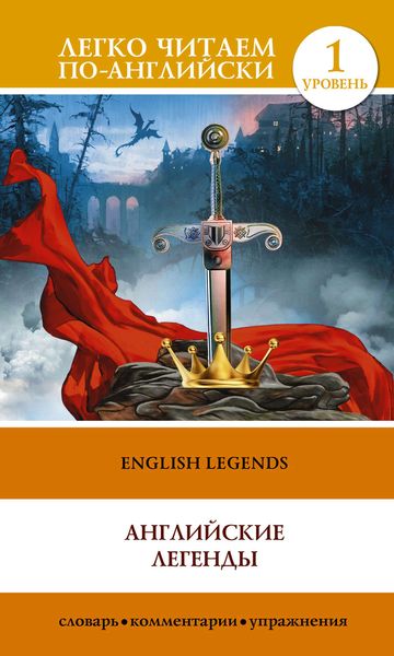 Обложка книги  «English Legends / Английские легенды»