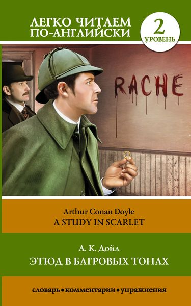Обложка книги «Этюд в багровых тонах / A Study in Scarlet»