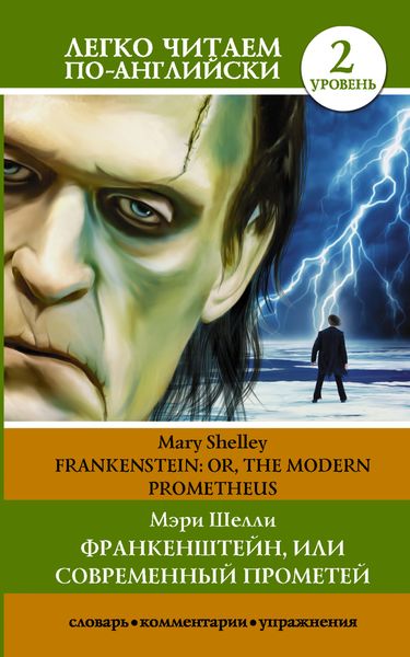 Обложка книги  «Франкенштейн, или Современный Прометей / Frankenstein, or The Modern Prometheus. Уровень 2»