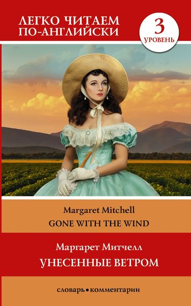 Обложка книги «Gone with the Wind / Унесённые ветром. Уровень 3»