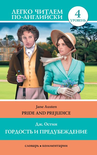Обложка книги «Гордость и предубеждение / Pride and Prejudice»