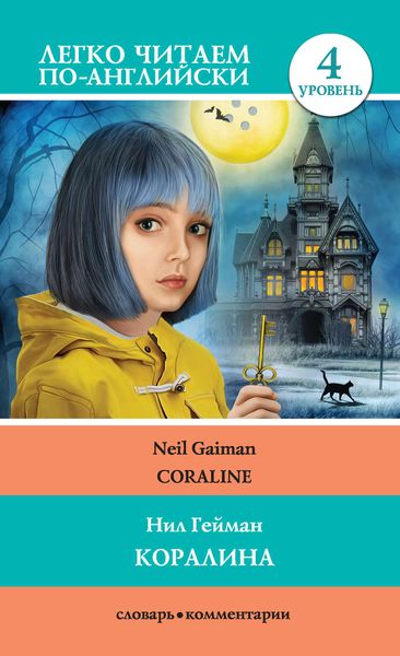 Обложка книги  «Коралина / Coraline»