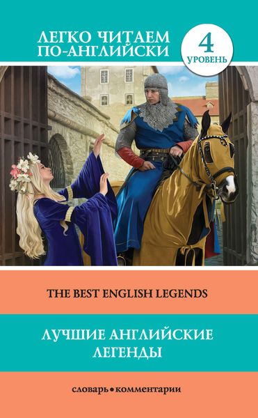 Обложка книги  «Лучшие английские легенды / The Best English Legends»