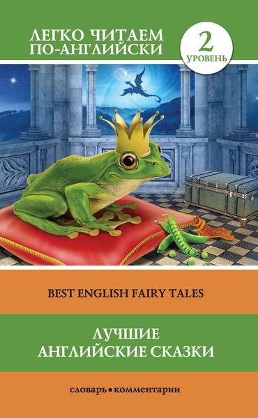 Обложка книги  «Лучшие английские сказки / Best english fairy tales»