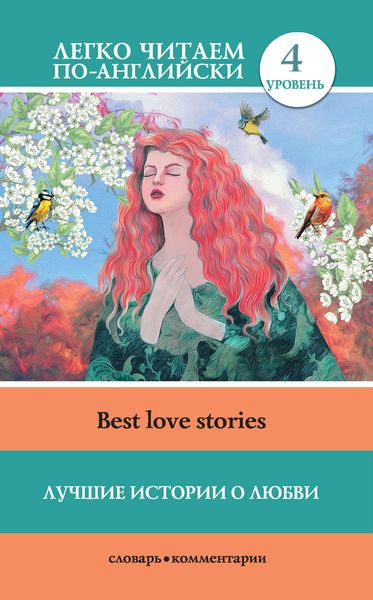 Обложка книги  «Лучшие истории о любви / Best love stories»