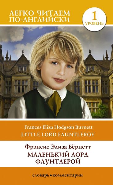 Обложка книги  «Маленький Лорд Фаунтлерой. Уровень 1 / Little Lord Fauntleroy»