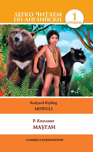 Обложка книги «Маугли / Mowgli»