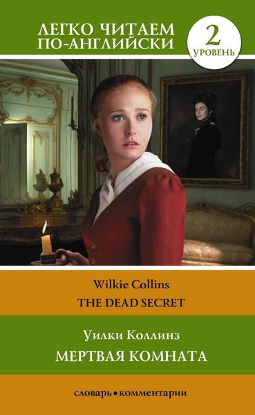 Обложка книги  «Мертвая комната. Уровень 2 / The Dead Secret»