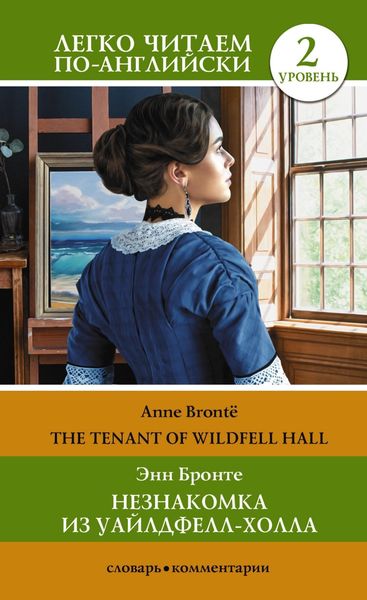 Обложка книги  «Незнакомка из Уайлдфелл-Холла. Уровень 2 / The Tenant of Wildfell Hall»