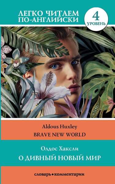 Обложка книги «О дивный новый мир / Brave New World. 4 уровень»