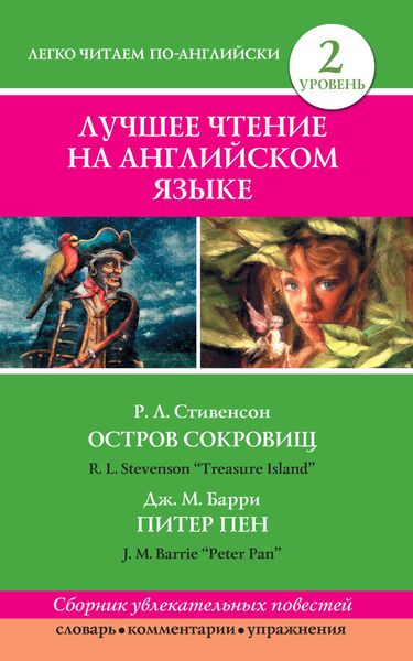 Обложка книги «Остров сокровищ / Treasure Island. Питер Пен / Peter Pan»