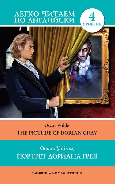 Обложка книги «Портрет Дориана Грея / The Picture of Dorian Gray»
