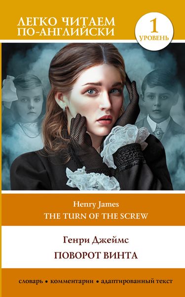 Обложка книги  «Поворот винта. Уровень 1 / The Turn of the Screw»