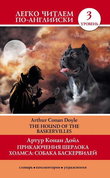 Обложка книги  «Приключения Шерлока Холмса: Собака Баскервилей / The Hound of the Baskervilles»