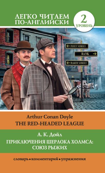 Обложка книги  «Приключения Шерлока Холмса: Союз Рыжих / The Red-Headed League»