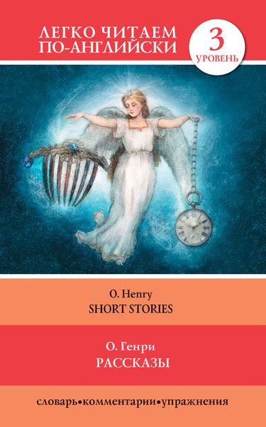 Обложка книги «Рассказы / Short Stories»