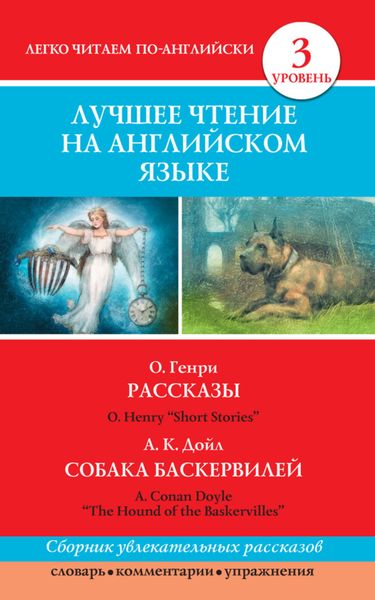 Обложка книги «Рассказы / Short Stories. Собака Баскервилей / The Hound of the Baskervilles»