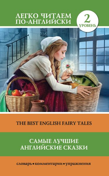 Обложка книги  «Самые лучшие английские сказки / The best english fairy tales»