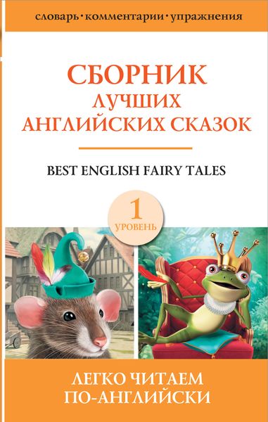 Обложка книги «Сборник лучших английских сказок. Уровень 1»