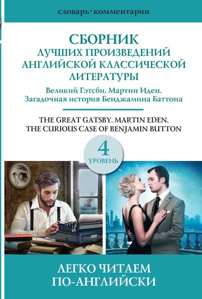 Обложка книги  «Сборник лучших произведений американской классической литературы. Уровень 4»