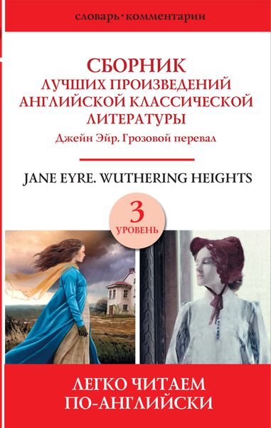 Обложка книги  «Сборник лучших произведений английской классической литературы. Уровень 3»