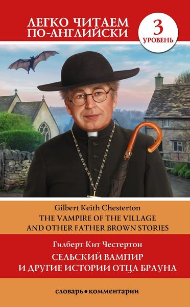 Обложка книги  «Сельский вампир и другие истории Отца Брауна / Vampire of the Village and other Father Brown Stories. Уровень 3»