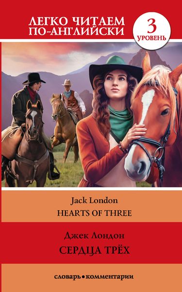 Обложка книги «Сердца трех / Hearts of three. Уровень 3»