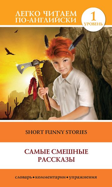 Обложка книги  «Short Funny Stories / Самые смешные рассказы»