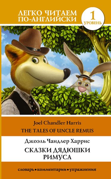 Обложка книги  «Сказки дядюшки Римуса / Tales of Uncle Remus»